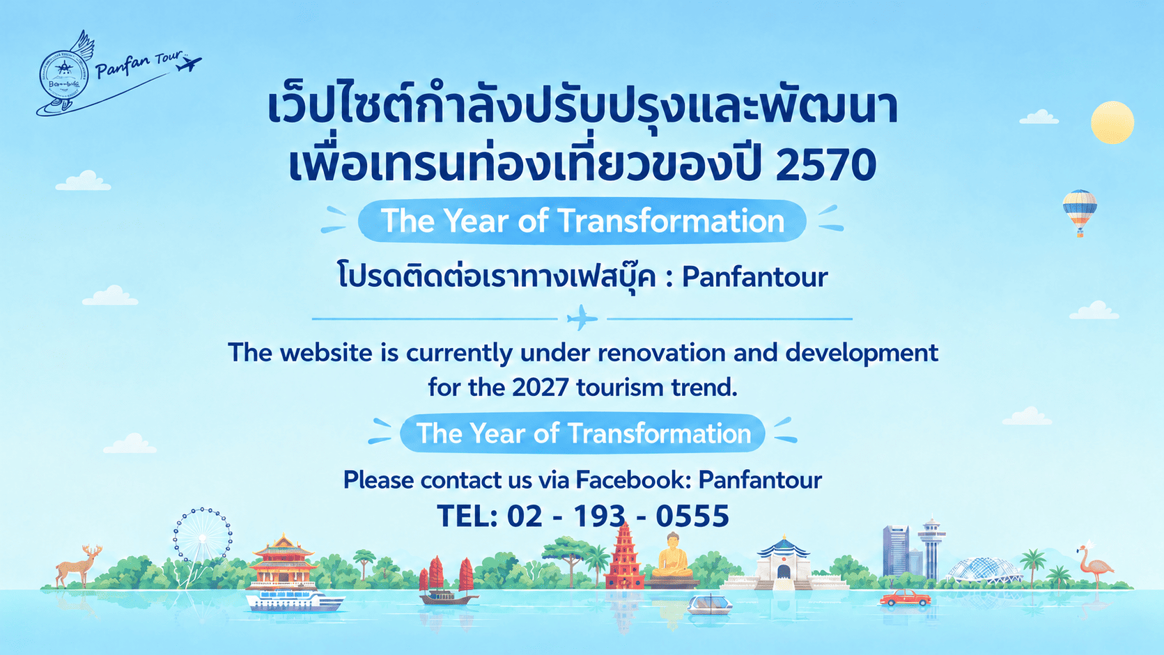 เว็บไซต์ Panfan Tour กำลังปรับปรุงและพัฒนา ติดต่อ Facebook: Panfantour โทร 02-193-0555