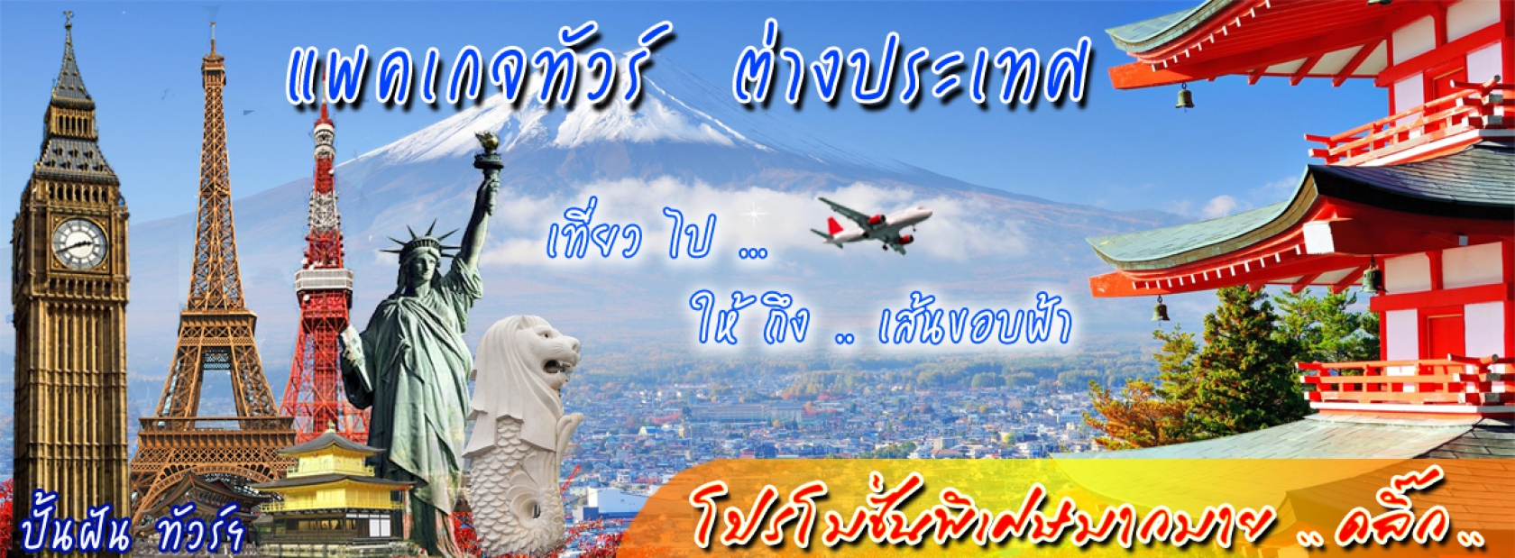 Promotion แพคเกจทัวร์ ต่างประเทศ