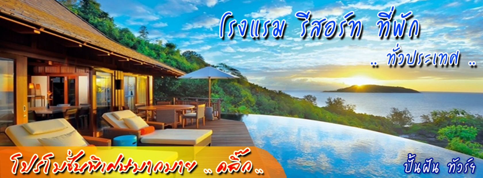 Promotion โรงแรม รีสอร์ท ที่พัก ทั่วประเทศ